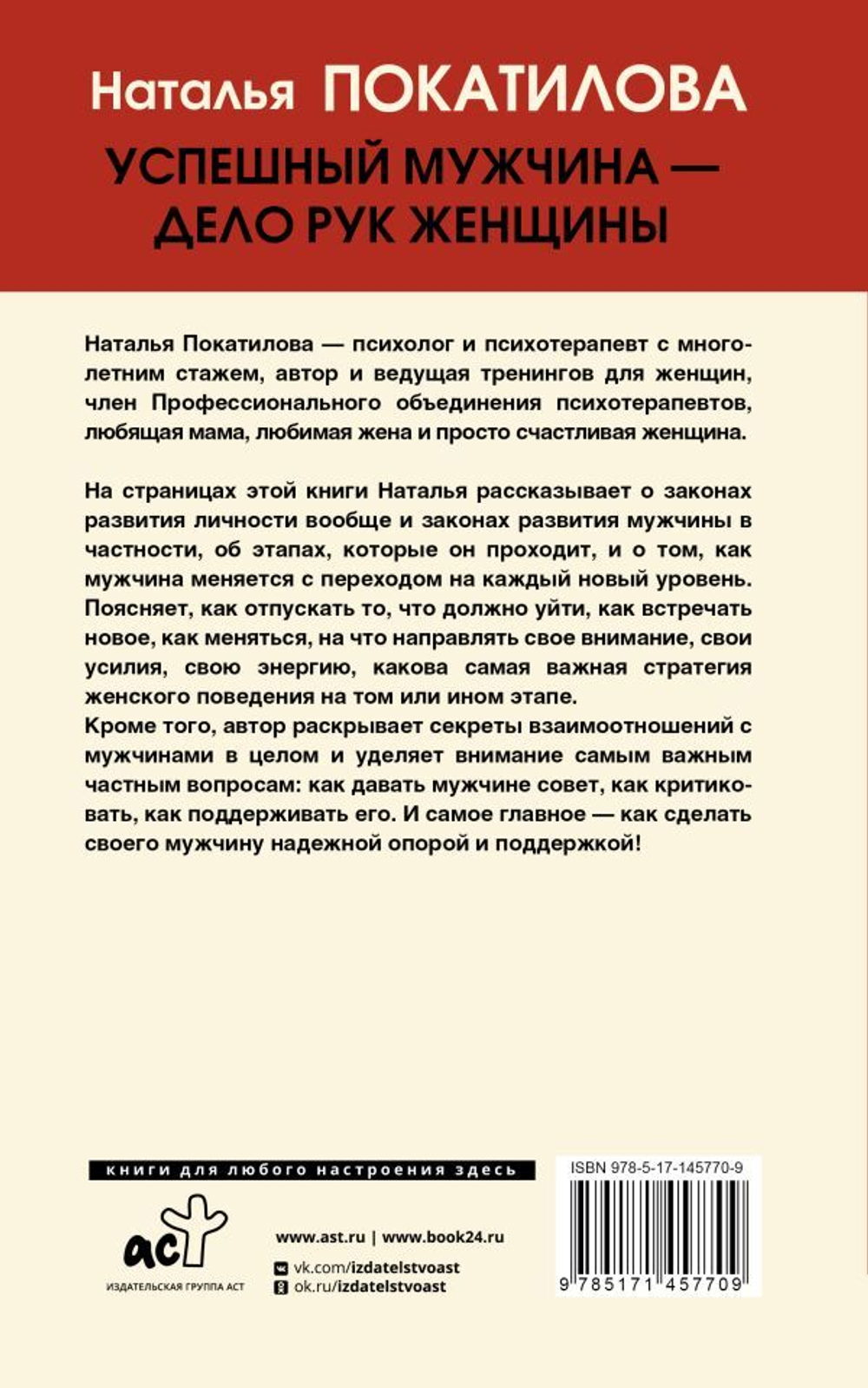 Успешный мужчина - дело рук женщины. Твой путь к женскому счастью и благополучию. Наталья Покатилова