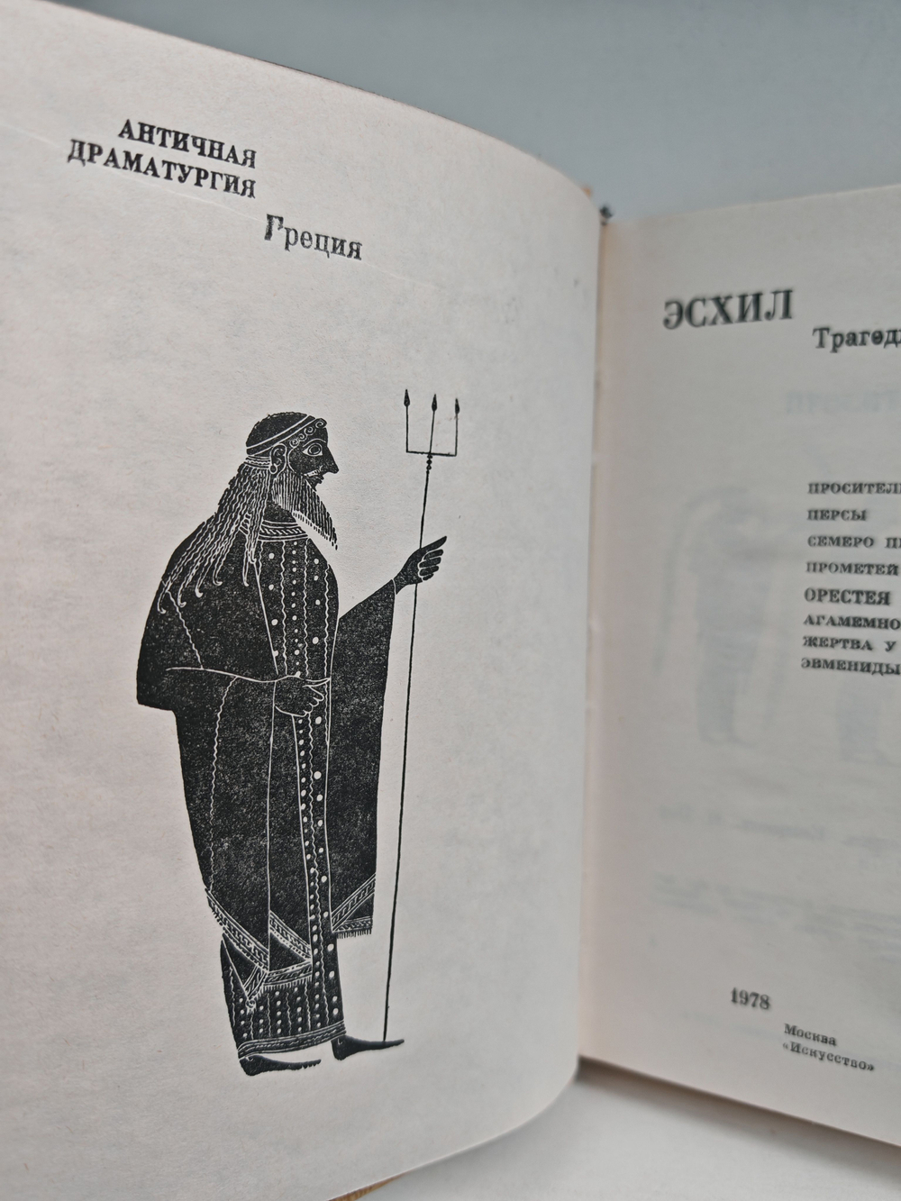 Эсхил. Трагедии