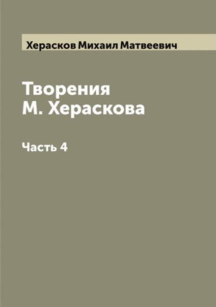 Творения М. Хераскова. Часть 4 | Херасков Михаил Матвеевич