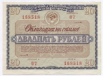 Облигация 20 рублей 1966 год. Серия № 168518. VF