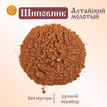Шиповник Алтайский молотый.
