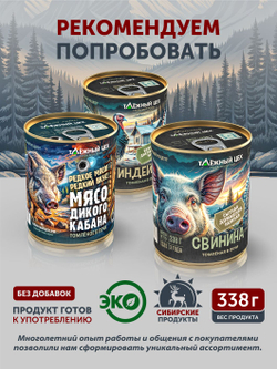 Говядина отборная томленая в печи ТАЁЖНЫЙ ЦЕХ 338 г