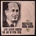 Бюль-Бюль ‎– Искусство Бюль-Бюля 5LP (СССР 1975г.) Т