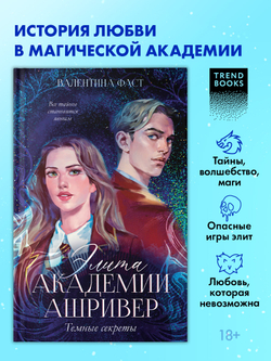 Элита Ашривера. Темные секреты