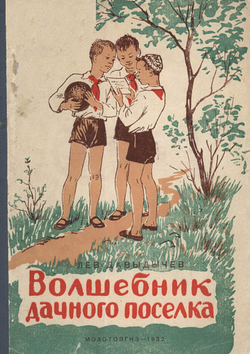 Волшебник дачного поселка | Давыдычев Лев Иванович