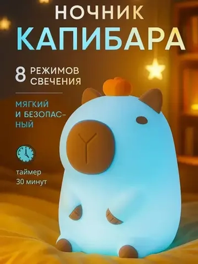 Ночник силиконовый детский светильник капибара 8 режимов