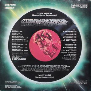 Алиса / Энергия (LP)