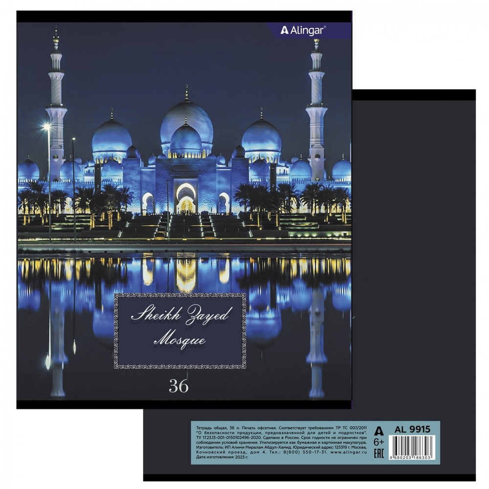 Тетрадь 36 л., А5, клетка, Alingar "Мечеть", скрепка, второй блок 60г/м2, мелованный картон (стандарт), 4 дизайна в пленке т/у