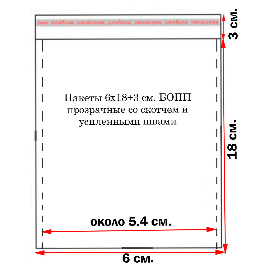 Пакеты 6х18+3 см. БОПП прозрачные со скотчем и усиленными швами