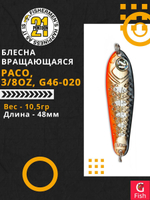 Блесна колебалка PACO, 3/8oz, G46-020, вес(гр) 10,5, (мм) 48