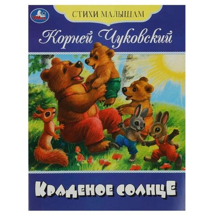 Книжка "Сказки. Чуковский К. Краденое солнце" 16*21см 16стр.