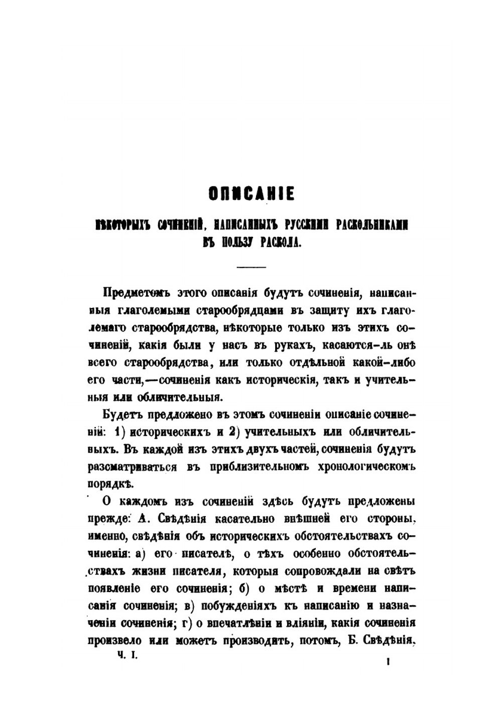 Описание некоторых сочинений, написанных русскими раскольниками в пользу раскола. Часть 1–2 | Б. Александр
