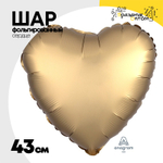 Шар фольгированный Сердце 43 см (Золотой)