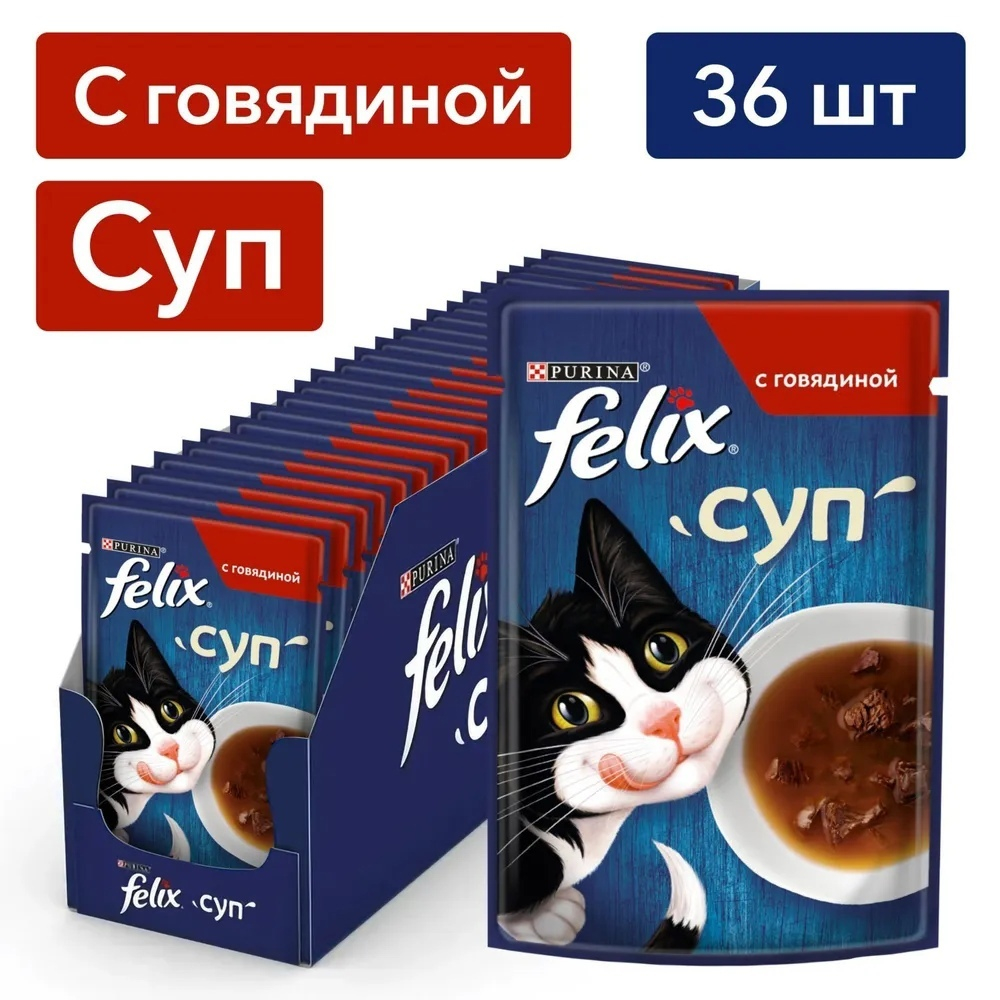 Влажный корм Felix Суп для взрослых кошек, с говядиной, 36 шт x 48 г