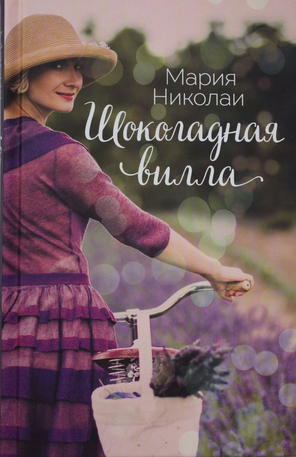 Шоколадная вилла