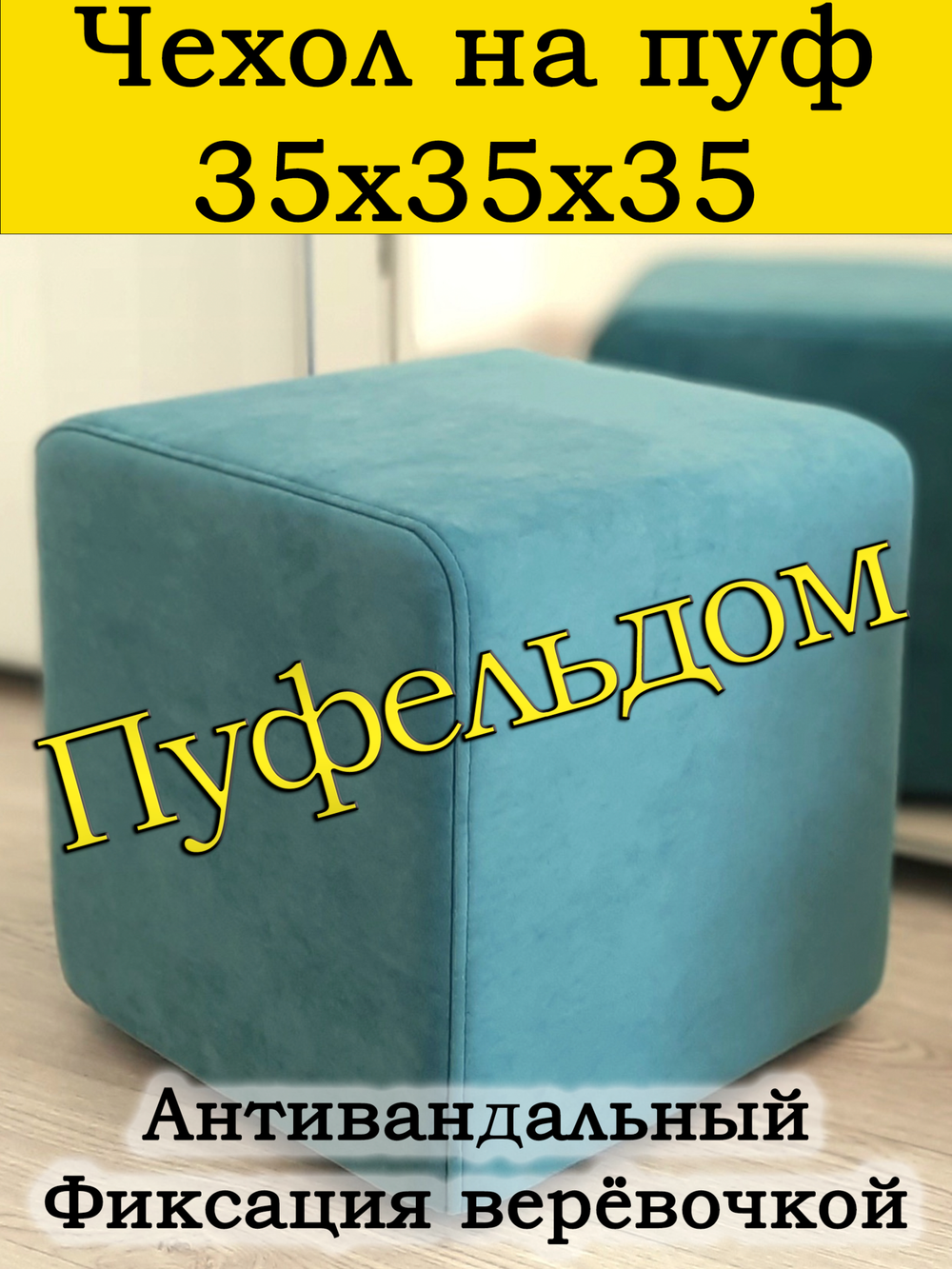 Чехол 35х35х38 на пуфик квадратный