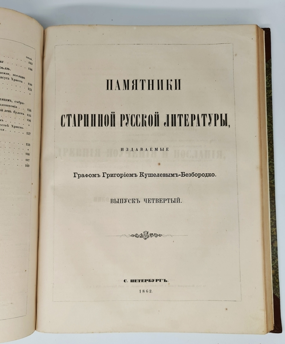 "Памятники старинной русской литературы". Издаваемые графом Григорием Кушелевым-Безбородко. 1862г. - антикварное издание