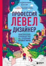 Книга Профессия левел-дизайнер: Практическое руководство по созданию игровых миров