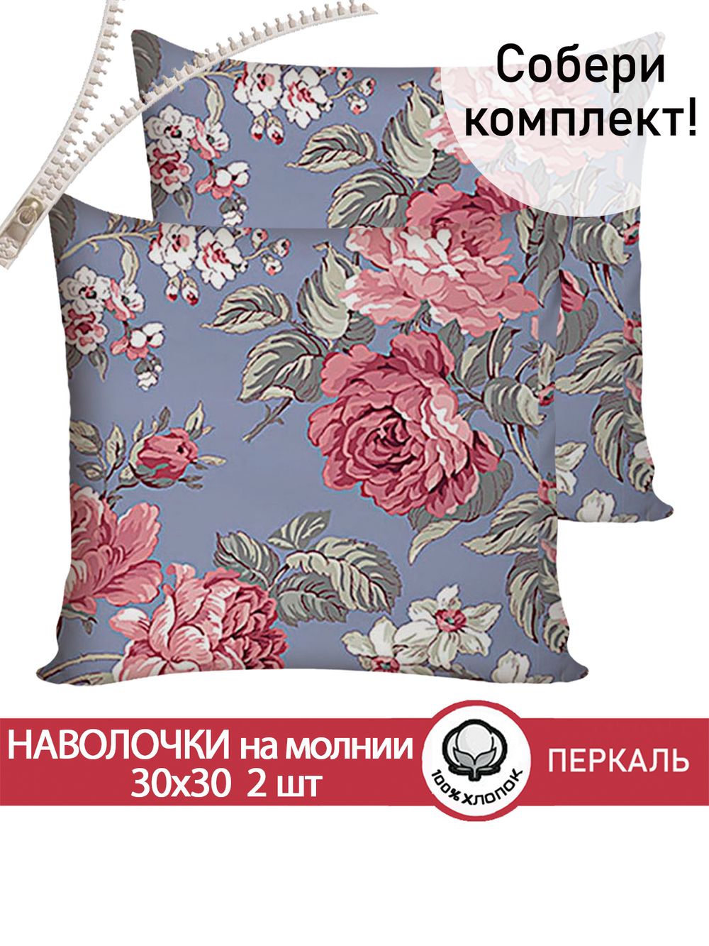 Наволочка комплект 2шт перкаль Сказка "Прохоровская роза" 30х30 см на молнии