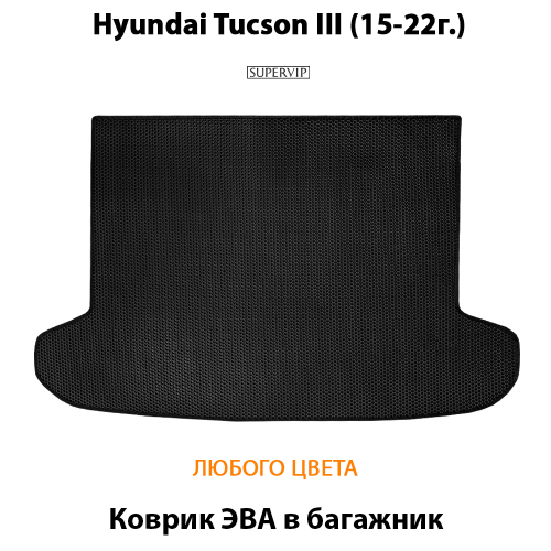 Коврик ЭВА в багажник для Hyundai Tucson III (15-22г.)