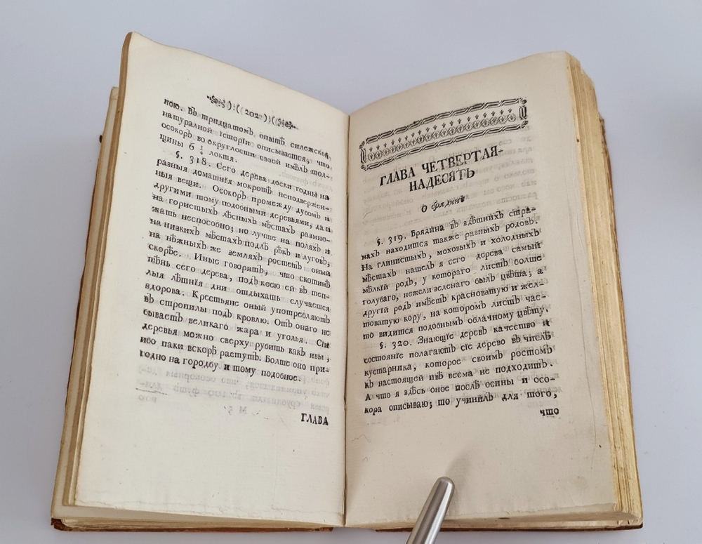 "Описание естественного состояния растущих в северных российских странах лесов с различными примечаниями и наставлениями"  Ф.Г.Фокель. 1766 г.