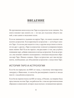 Таро и астрология. Как читать Таро, используя мудрость Зодиака