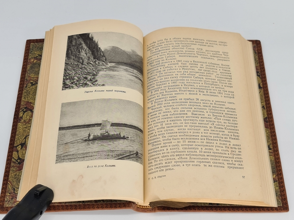 Подарочная книга "В неизведанные края: Путешествия на Север : 1917-1930 гг." С.В. Обручев 1954 г.
