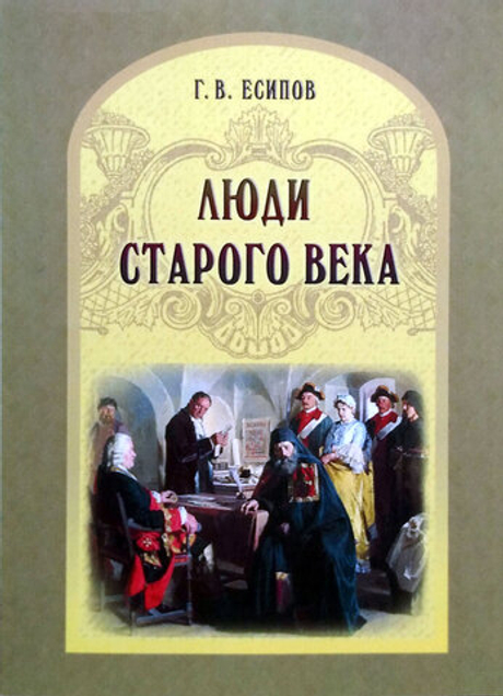Люди старого века. Рассказы из дел Преображенского приказа и Тайной канцелярии