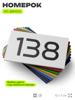 Номер на дверь 138, табличка на дверь для офиса, квартиры, кабинета, аудитории, склада, белая 120х70 мм, Айдентика Технолоджи