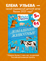 Подарок для почемучки. Домашние животные