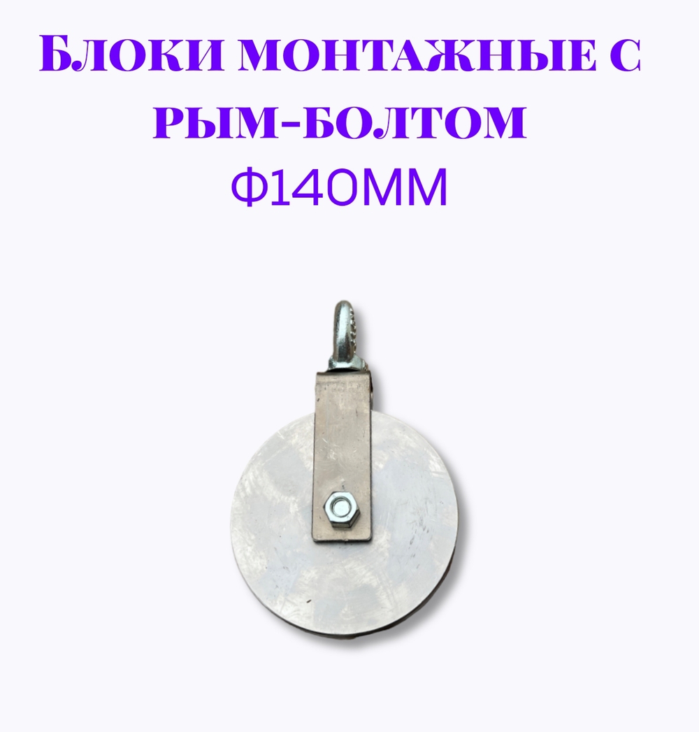 Блок монтажный с рым-болтом 12мм ф140мм