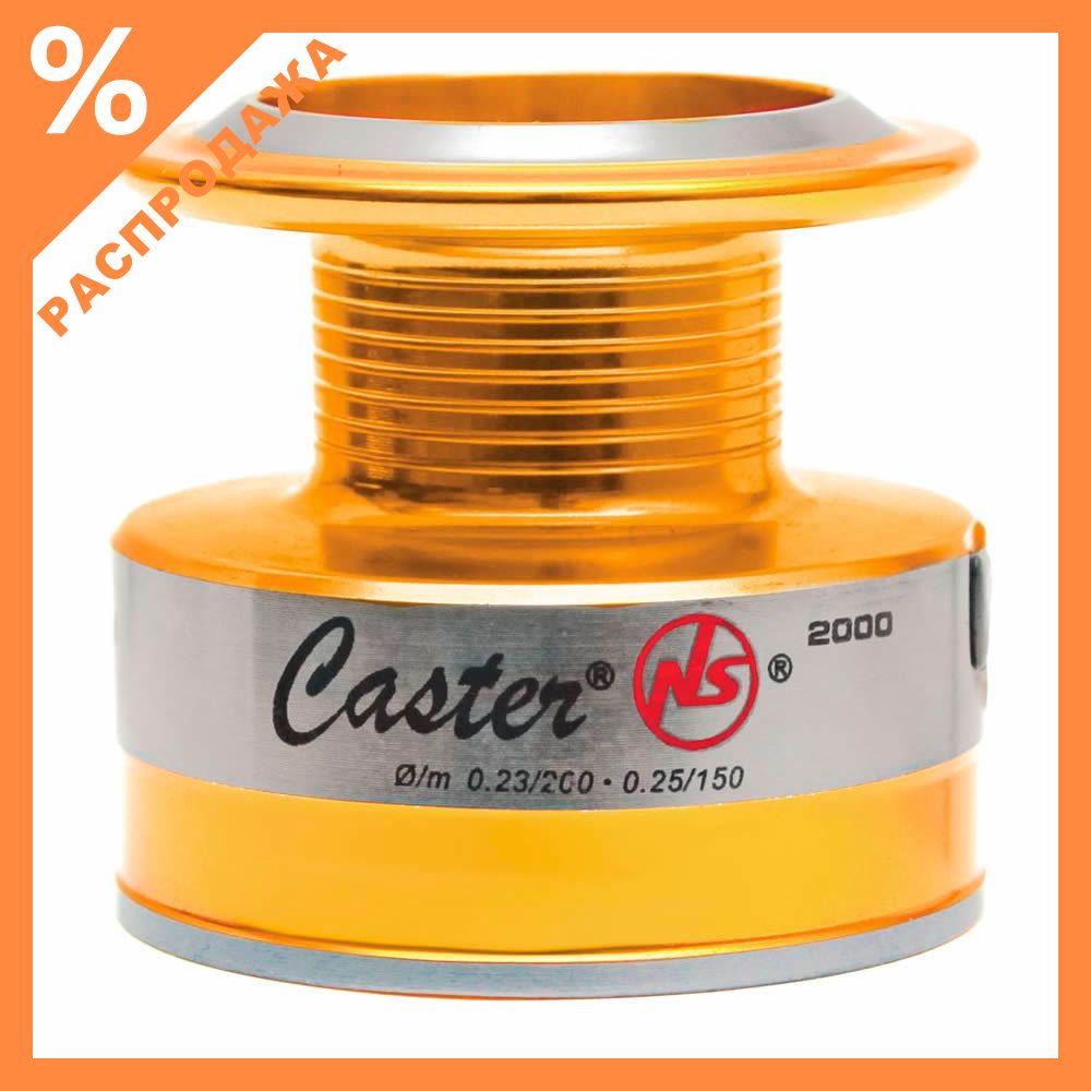 Шпуля Stinger Caster NS 2500 Шпуля Stinger Caster NS 2500