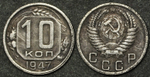 Жетон 10 копеек 1947 года СССР копия посеребрение Копия