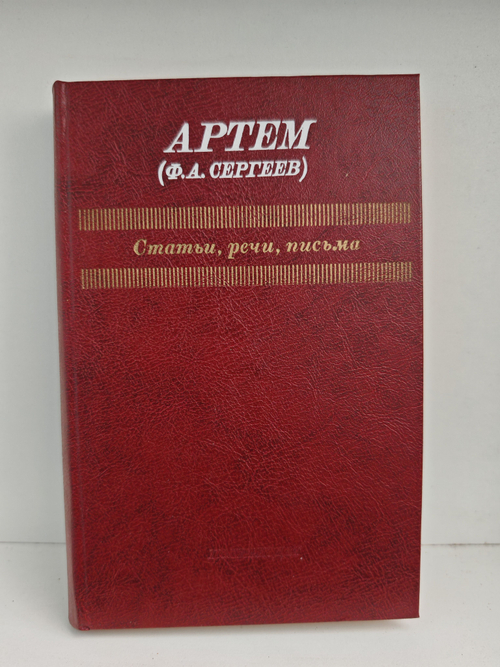 Артем (Ф.А. Сергеев). Статьи, речи, письма