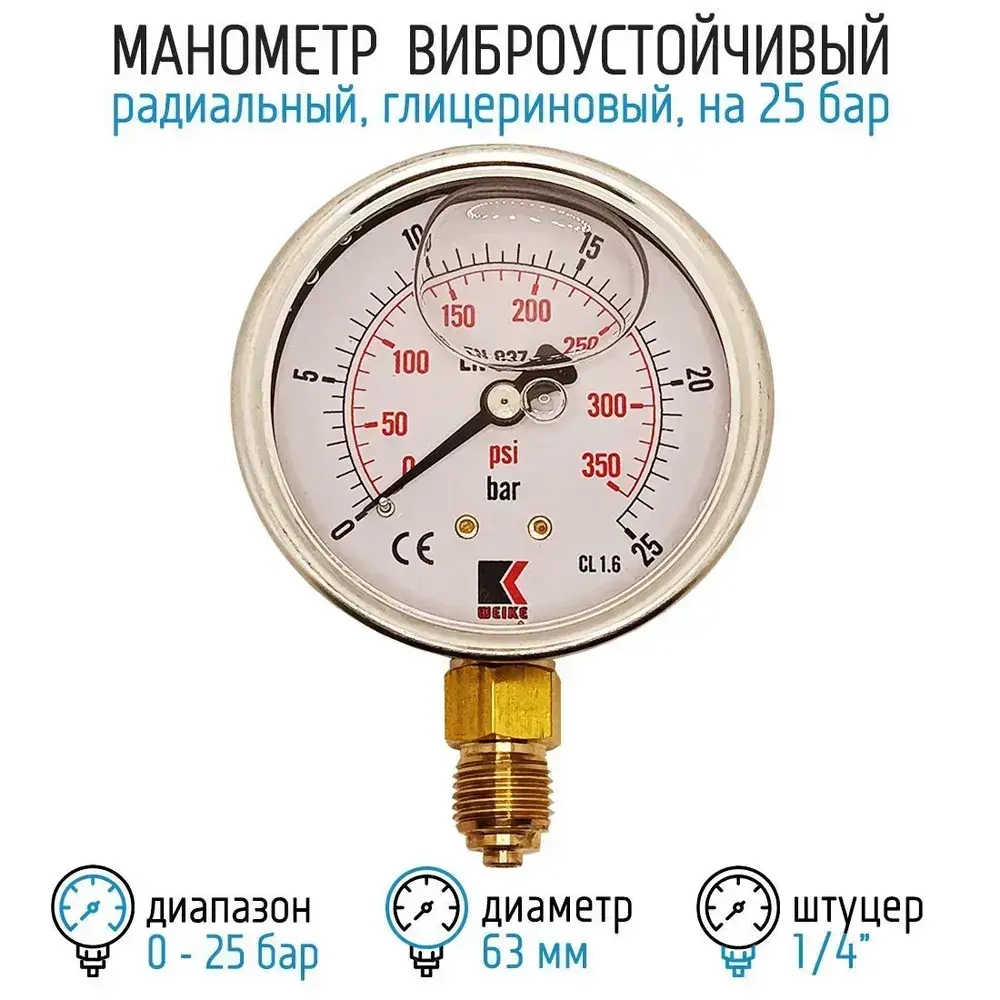 Манометр гидравлический на 25 бар (350 psi), 63 мм, G 1/4" радиальный, виброустойчивый - глицериновый