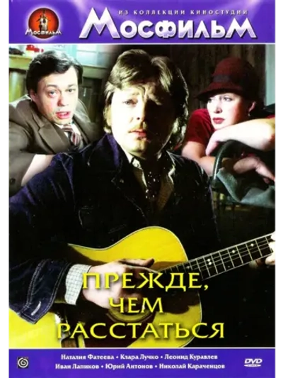 Прежде, чем расстаться (1984) (DVD-R)