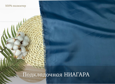 Подкладочная НИАГАРА