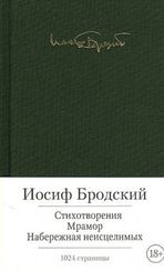 Стихотворения. Мрамор. Набережная неисцелимых