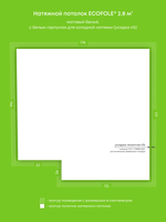 Натяжные потолки 2.6 м2, 2.8 м2