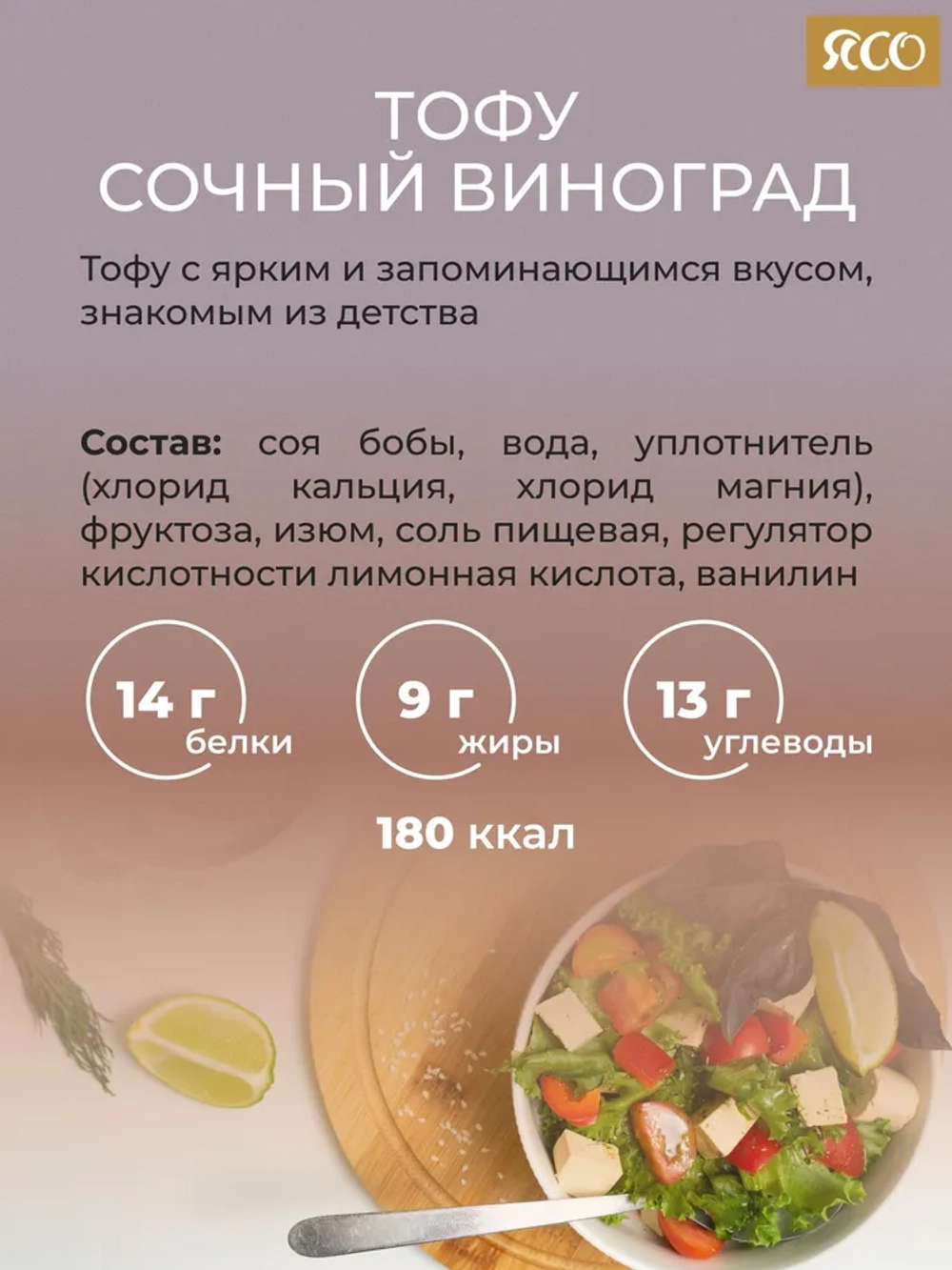 Тофу, Сочный виноград