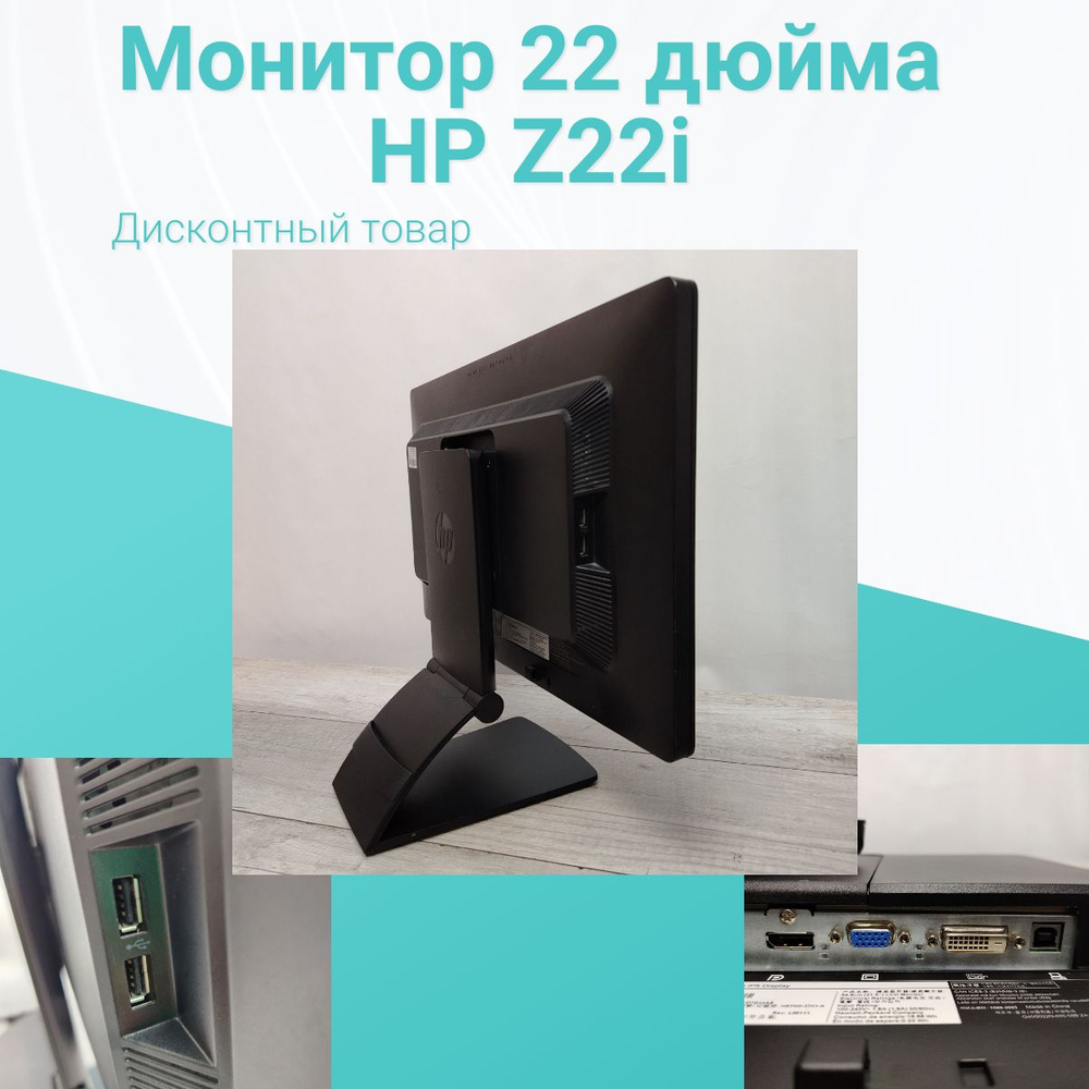 Монитор 22 дюйма , HP Z22i