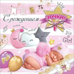 Открытка-поздравление "С рождением дочки!" 5300858 (Праздник)