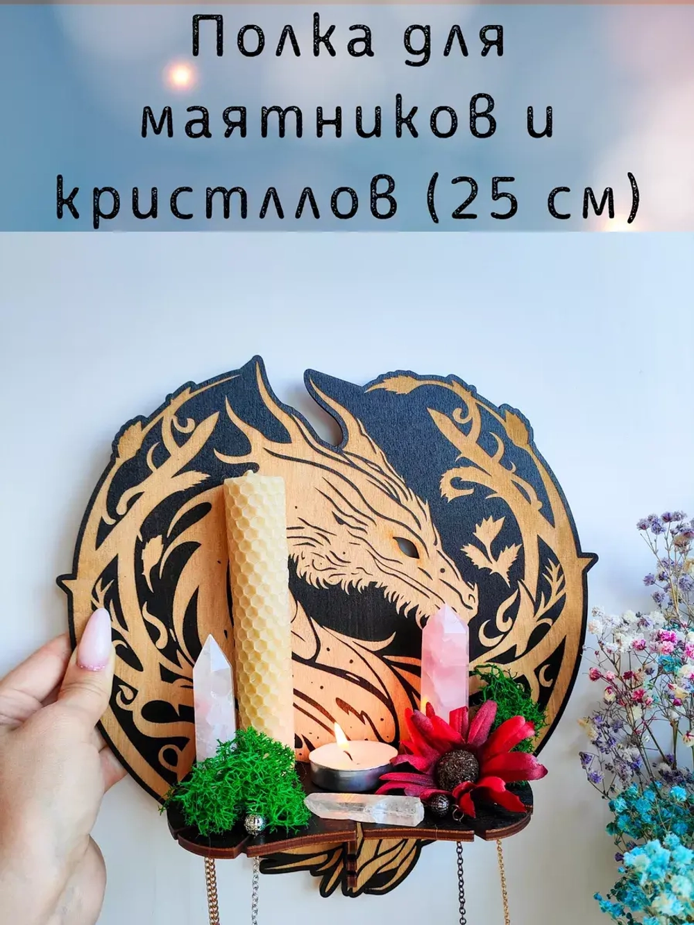 Полка для маятников и кристаллов, украшение алтаря на стену