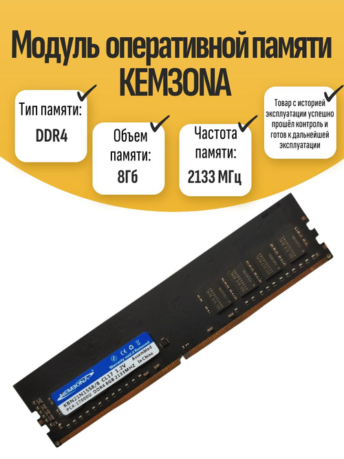 Оперативная память DIMM DDR4 КЕМЗОNA 8Гб 2133МГц
