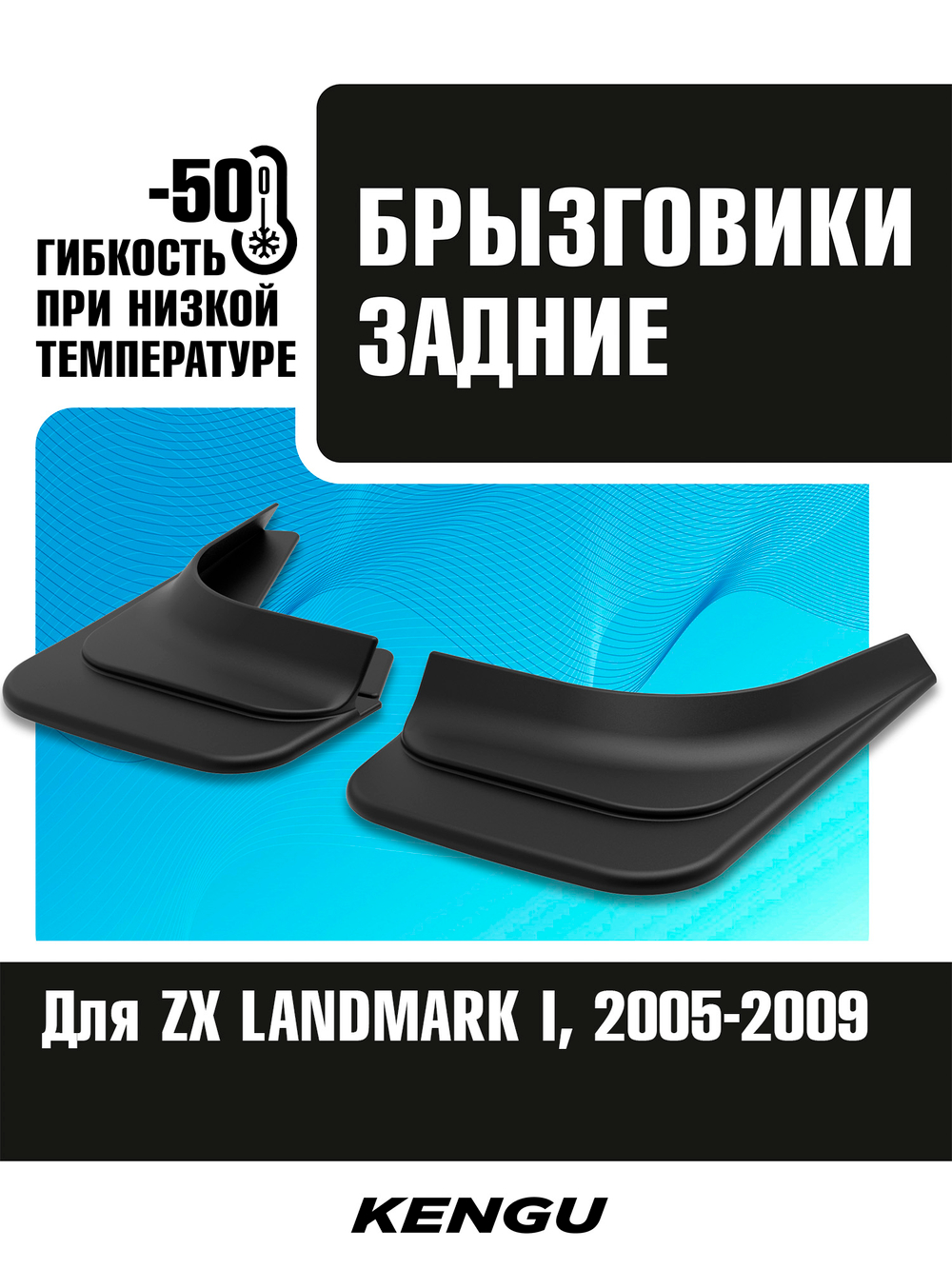 Брызговики задние универсальные для ZX LANDMARK I (2005-2009)