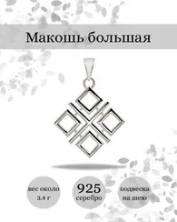 Макошь оберег-подвеска