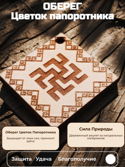 Славянский оберег "Цветок Папоротника"