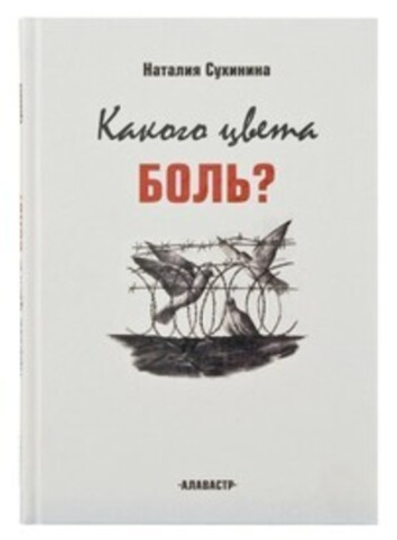 Какого цвета боль? (Алавастр) (Сухинина Н. В.)
