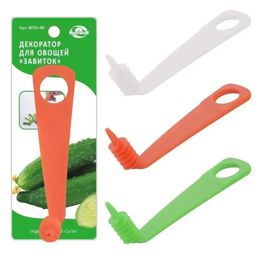 Декоратор для овощей Завиток, 11см. 3цв