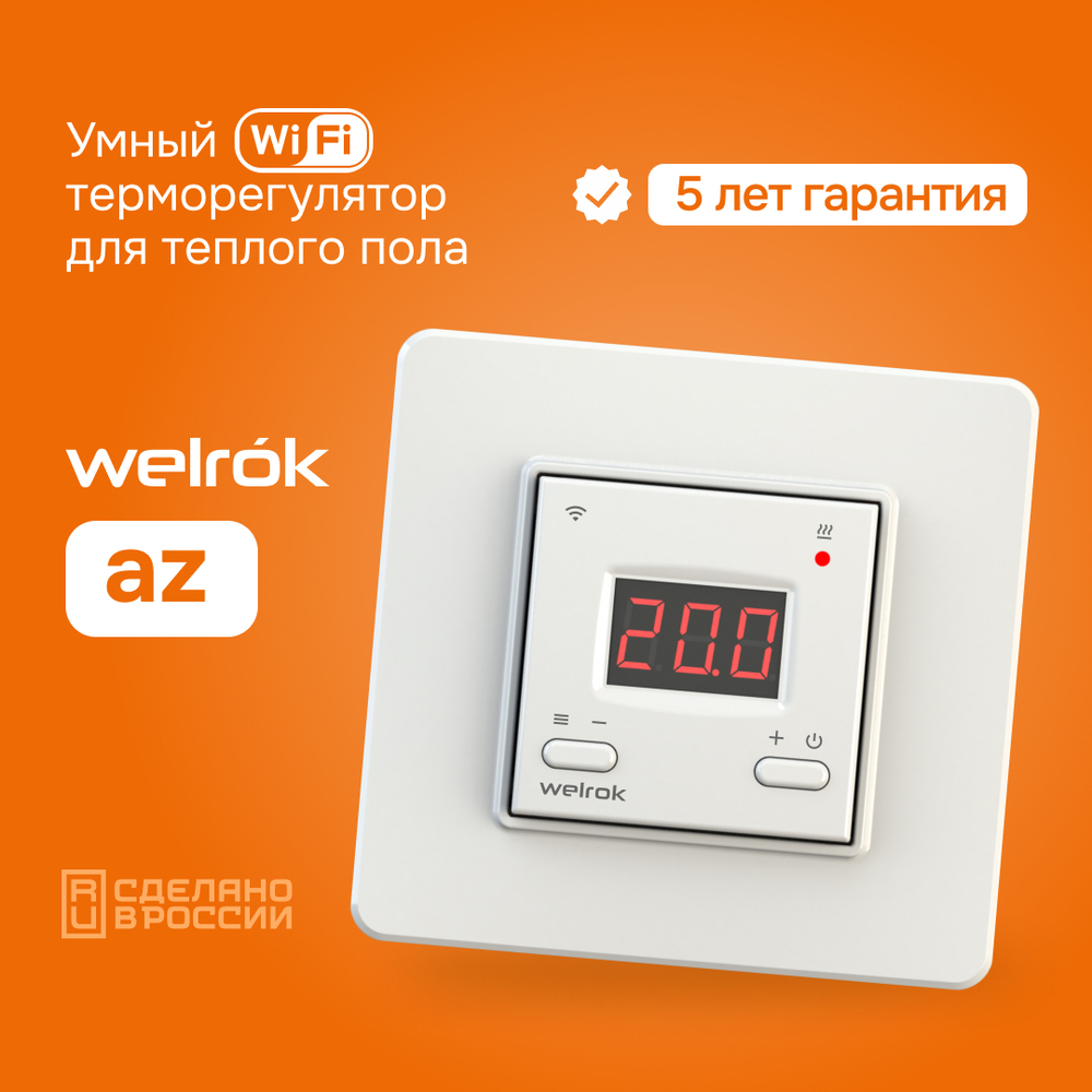 Умный Wi-Fi терморегулятор для теплого пола Welrok az